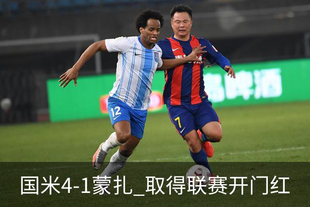 国米4-1蒙扎 取得联赛开门红