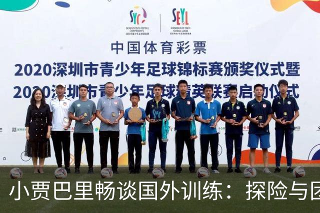 小贾巴里畅谈国外训练：探险与团结的完美结合