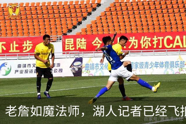 老詹如魔法师，湖人记者已经飞抵纽约点赞！