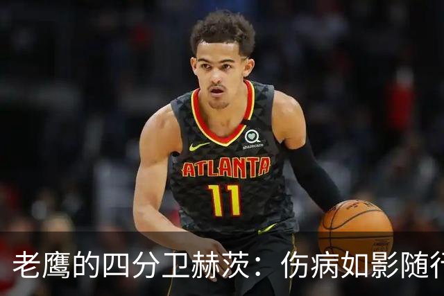老鹰的四分卫赫茨：伤病如影随行，复出之路或在拐角