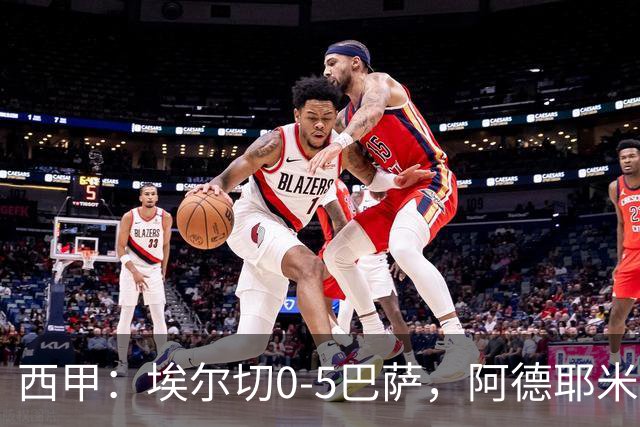 西甲：埃尔切0-5巴萨，阿德耶米破门，戈登两送助攻